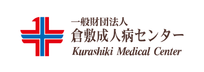 一般財団法人 倉敷成人病センター Kurashiki Medical Center